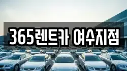 365렌트카 여수지점