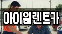 아이원렌트카