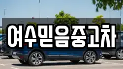 여수믿음중고차