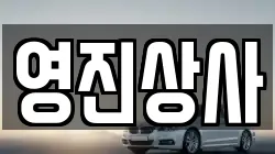 영진상사