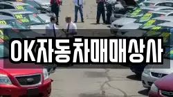 OK자동차매매상사