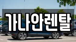 가나안렌탈