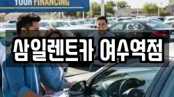 삼일렌트카 여수역점