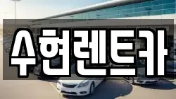 수현렌트카
