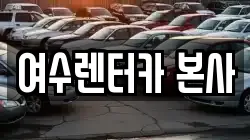 여수렌터카 본사