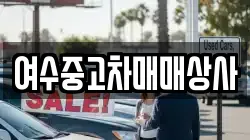 여수중고차매매상사