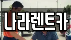 나라렌트카
