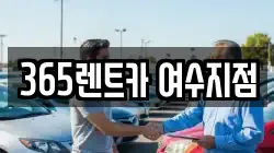 전남 여수시 안산동 렌트카,단기렌트카,장기렌트카,중고차,중고차매매,중고차매입