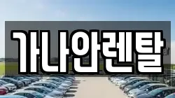가나안렌탈