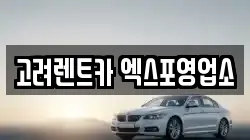 전남 여수시 여서동 렌트카,단기렌트카,장기렌트카,중고차,중고차매매,중고차매입