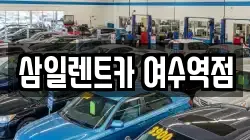 삼일렌트카 여수역점