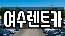 여수렌트카