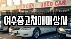여수중고차매매상사