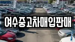 여수중고차매입판매