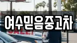 여수믿음중고차