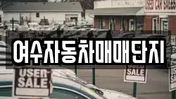 여수자동차매매단지