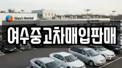 여수중고차매입판매