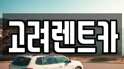전남 여수시 여천동 렌트카,단기렌트카,장기렌트카,중고차,중고차매매,중고차매입