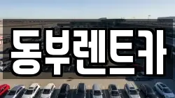 동부렌트카