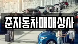 준자동차매매상사