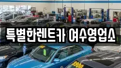 특별한렌트카 여수영업소