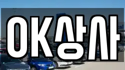OK상사