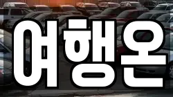 여행온