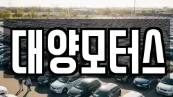 대양모터스