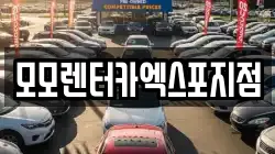 모모렌터카엑스포지점