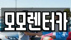 모모렌터카