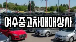 여수중고차매매상사