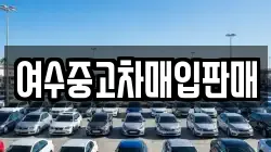 여수중고차매입판매
