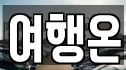 전남 여수시 연등동 렌트카,단기렌트카,장기렌트카,중고차,중고차매매,중고차매입