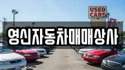 영신자동차매매상사