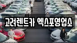 고려렌트카 엑스포영업소