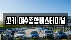 쏘카 여수종합버스터미널