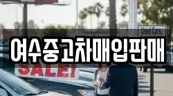여수중고차매입판매