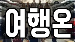 여행온