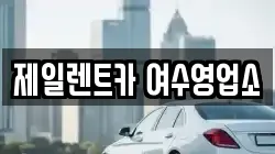 제일렌트카 여수영업소