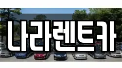 나라렌트카