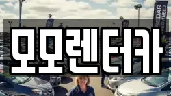 모모렌터카