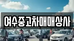 여수중고차매매상사