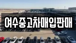 여수중고차매입판매