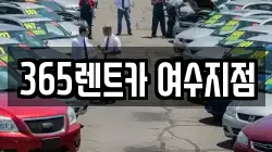 전남 여수시 웅천동 렌트카,단기렌트카,장기렌트카,중고차,중고차매매,중고차매입