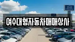 여수대형자동차매매상사