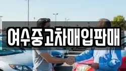 여수중고차매입판매