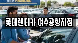 전남 여수시 율촌면 렌트카,단기렌트카,장기렌트카,중고차,중고차매매,중고차매입
