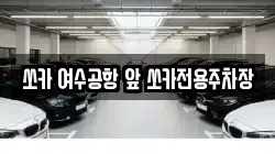 쏘카 여수공항 앞 쏘카전용주차장