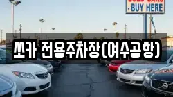 쏘카 전용주차장(여수공항)
