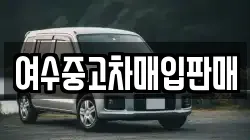 전남 여수시 적량동 렌트카,단기렌트카,장기렌트카,중고차,중고차매매,중고차매입